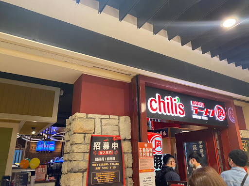 Chili's Grill & Bar美式休閒餐廳-信義店