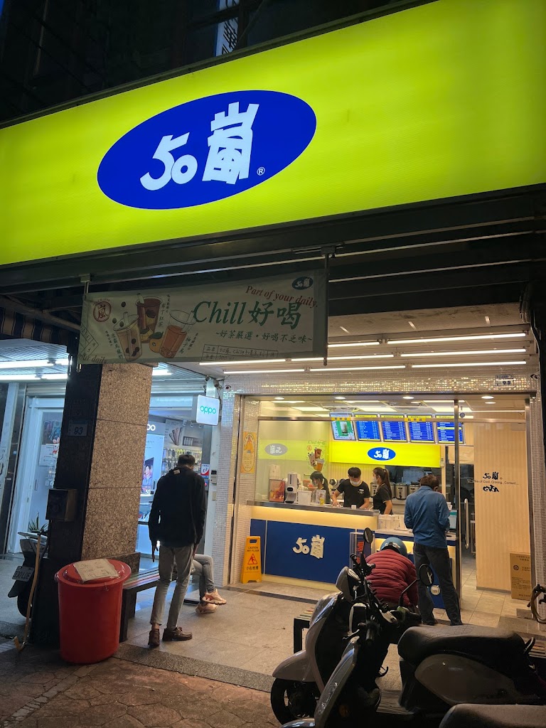 50嵐 平鎮中豐店 的照片