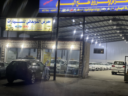 معرض القويعاني للسيارات 