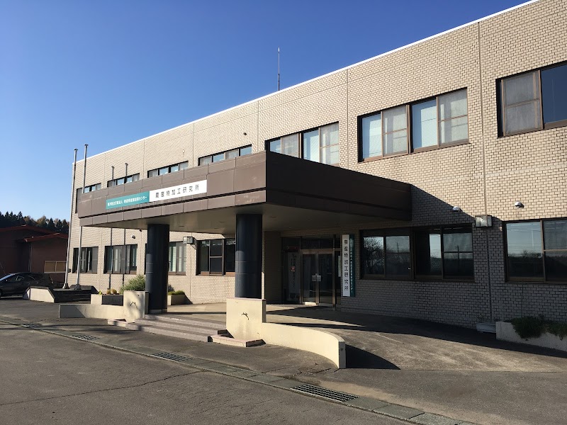 青森県産業技術センター 農産物加工研究所