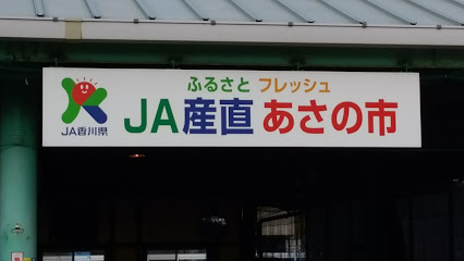 JA香川県ふる里フレッシュあさの市
