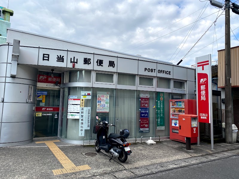 日当山郵便局