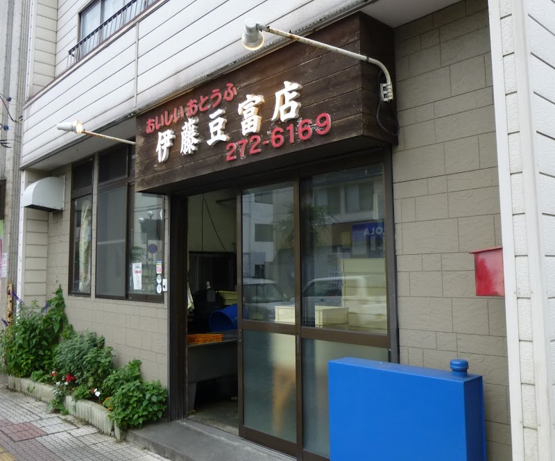 伊藤豆腐店