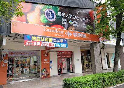 家乐福超市 台北新生南店