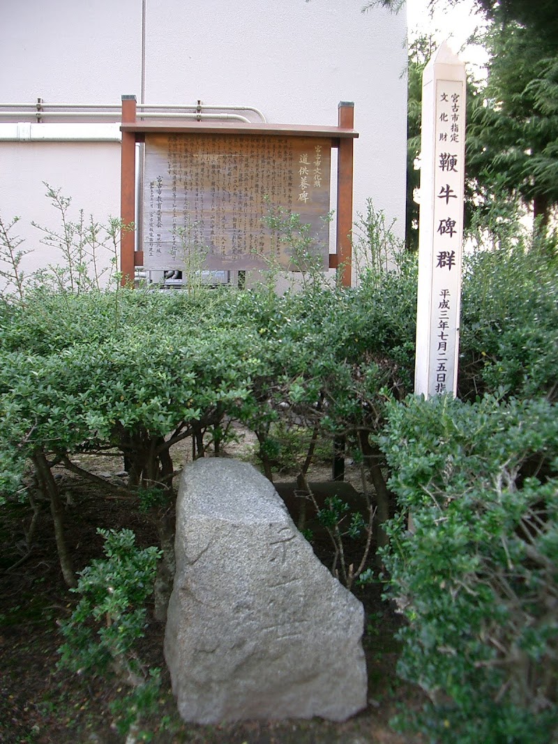 道供養碑（鞭牛碑群）