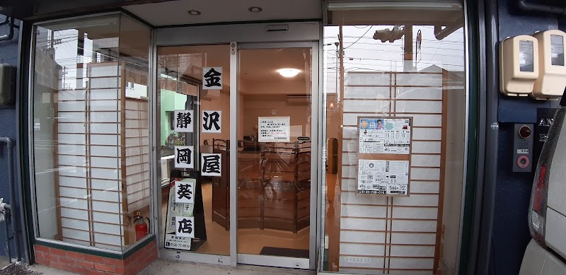 金沢屋 静岡葵店