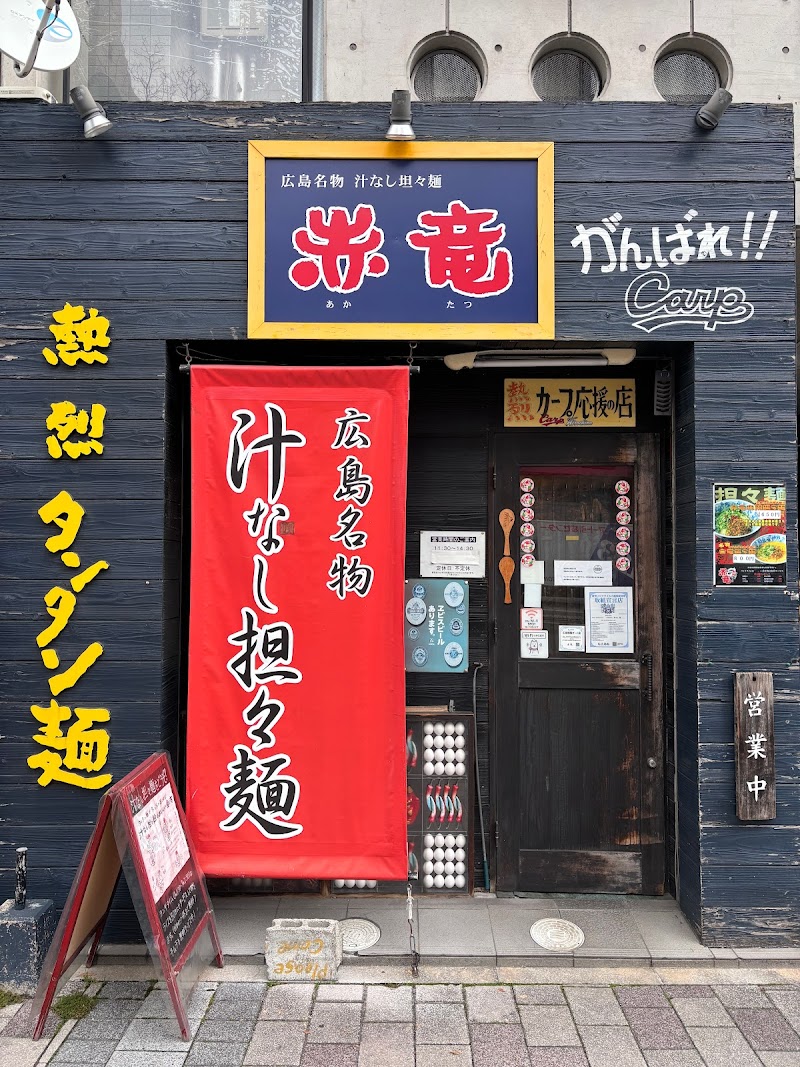 赤竜 段原店