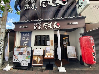 鶏屋だもん 門真店
