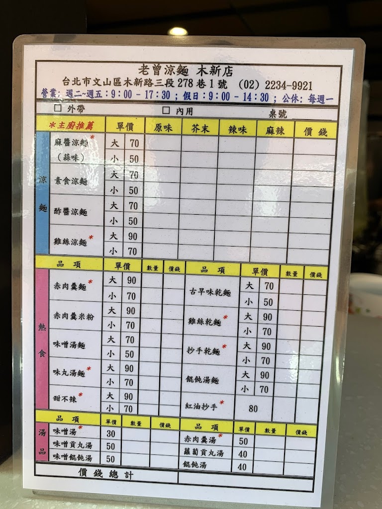 老曾涼麵 木新店 的照片