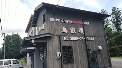 鳥獣屋