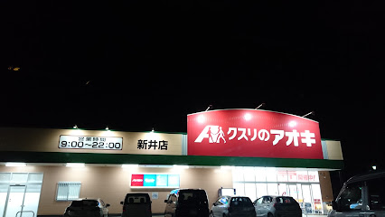 クスリのアオキ 新井店