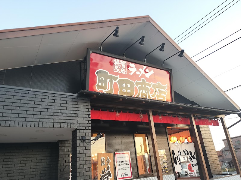 町田商店 富士宮店