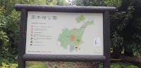 南本宿公園