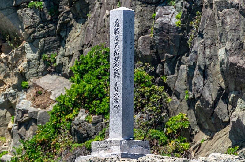 青海島 石碑