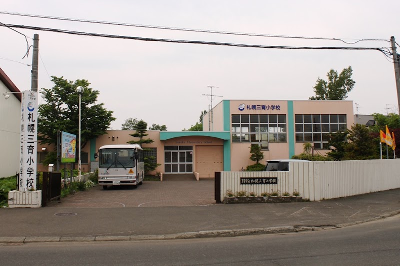 学校法人三育学院 札幌三育小学校
