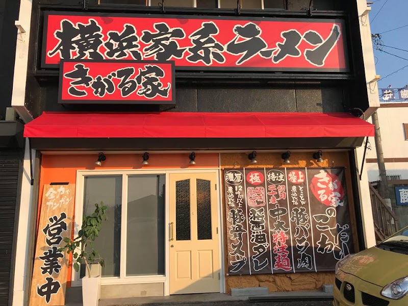 横浜家系ラーメン きがる家 豊田美里店