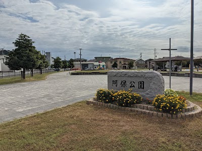 阿保公園第一公園