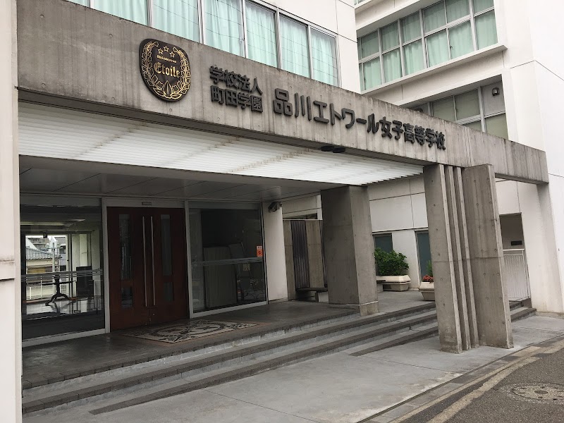品川エトワール女子高等学校 東京都品川区南品川 高等学校 グルコミ
