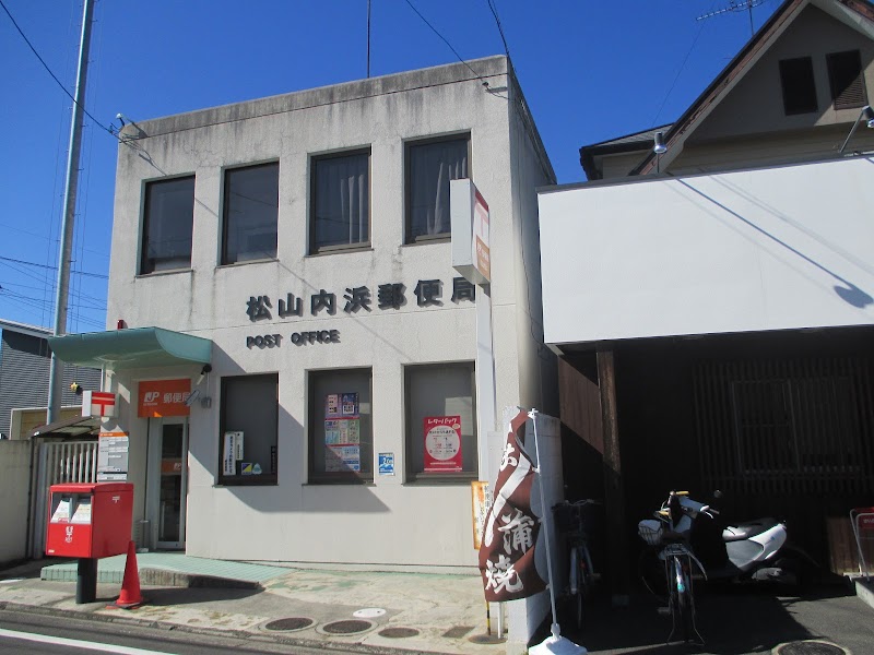 松山内浜郵便局
