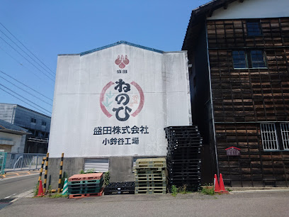 盛田 小鈴谷工場