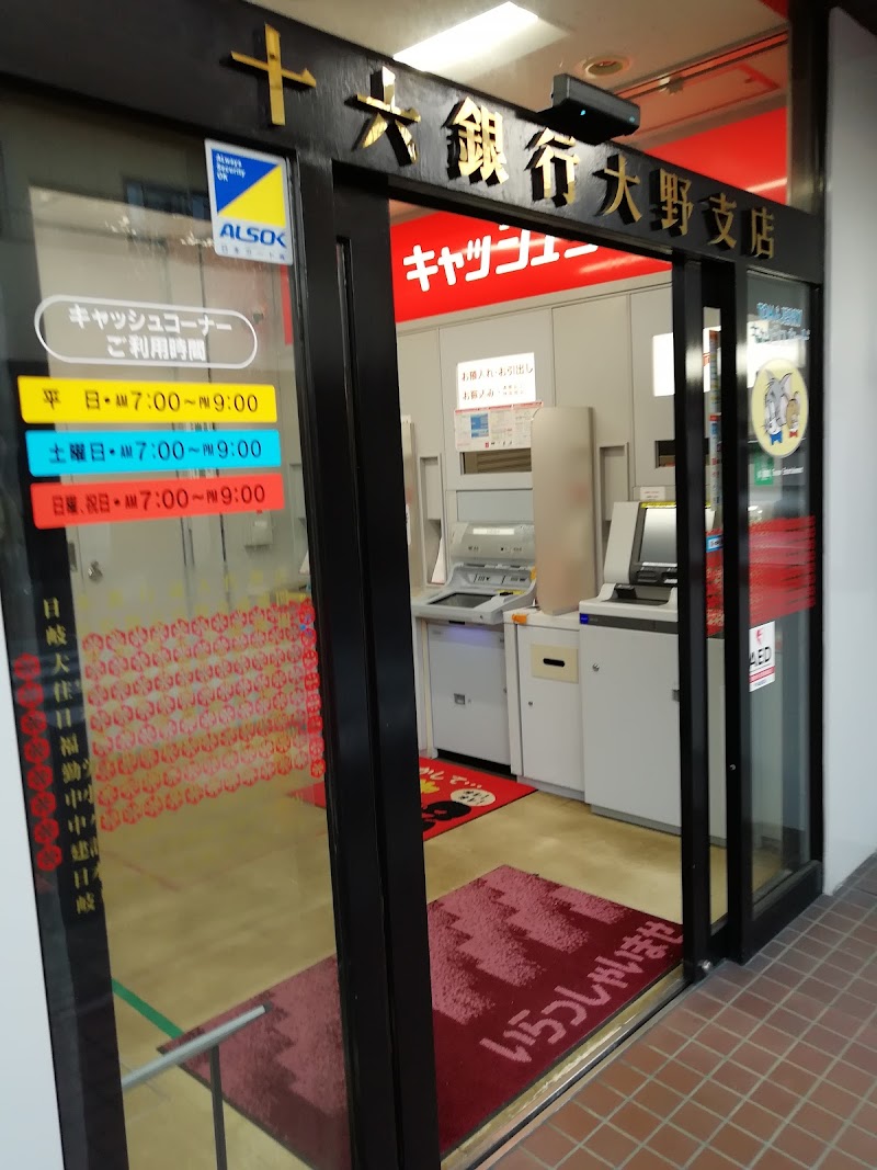 （株）十六銀行 大野支店