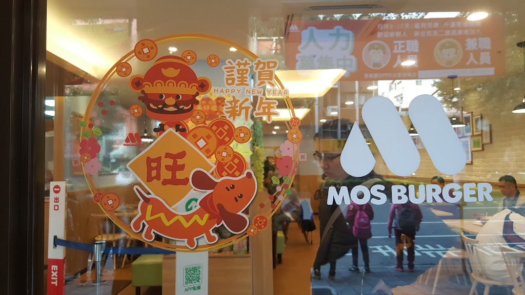 摩斯漢堡 永吉店 的照片