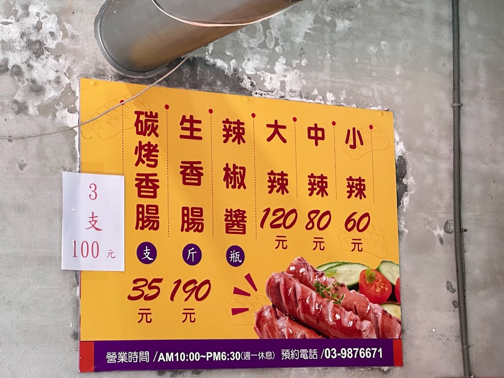 玉田炭烤香腸 的照片