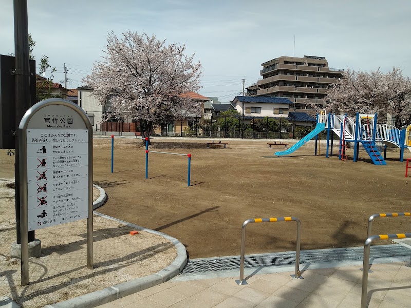 宮竹公園