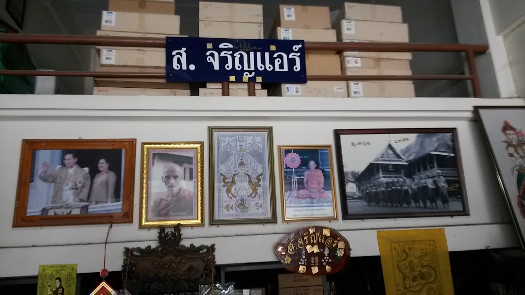 ร้าน ส. จริญแอร์ อยุธยา อะไหล่แอร์รถยนต์