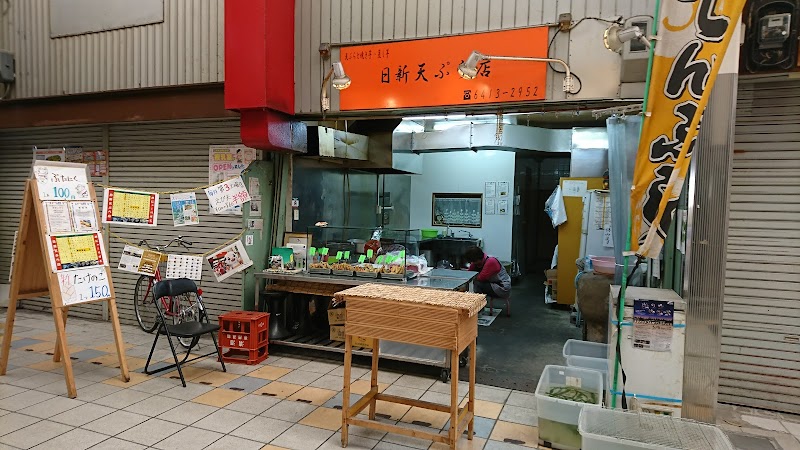 日新天ぷら店