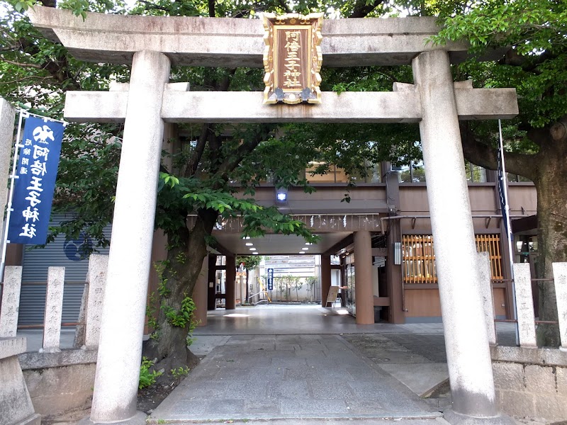 阿倍王子神社