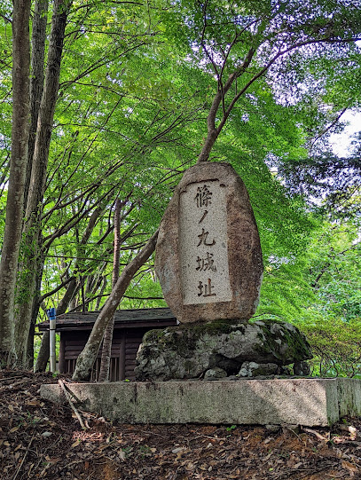 篠ノ丸城跡