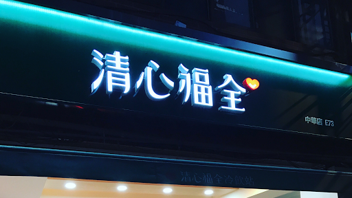 清心福全三峽中華店-珍珠奶茶手搖飲料專賣店
