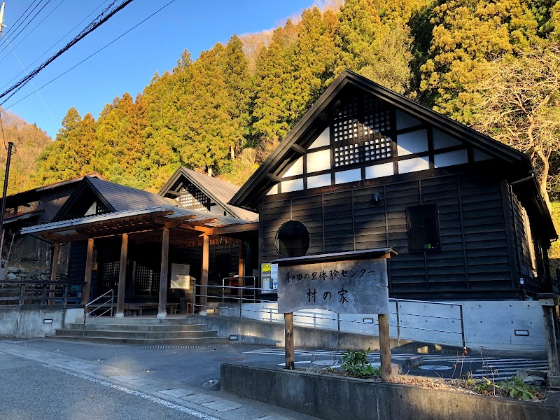 和田の里体験センター 村の家