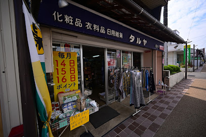 タルヤ雑貨店