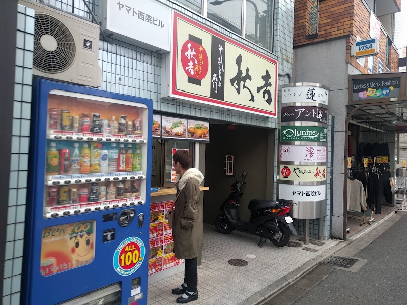 やきとりの名門秋吉 西院店