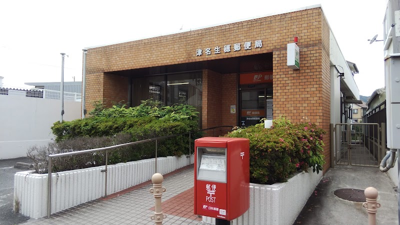 津名生穂郵便局