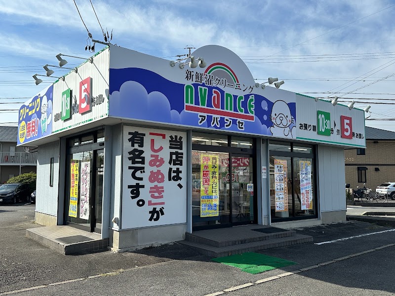 クリーニングヨコイ アバンセ川北店