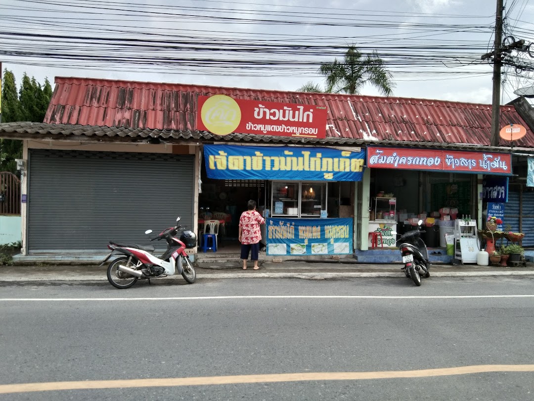 ร้านจี้ดา ข้าวมันไก่ภูเก็ต