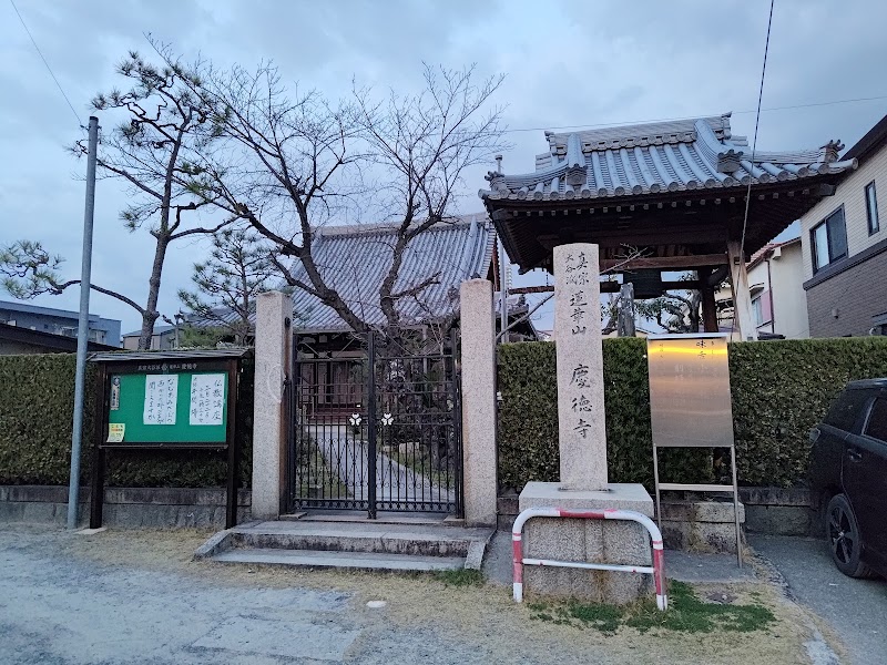 慶徳寺