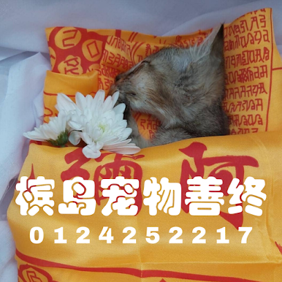 My Pet Funeral & Pet Cremation - Penang （槟城宠物火化/宠物善终）