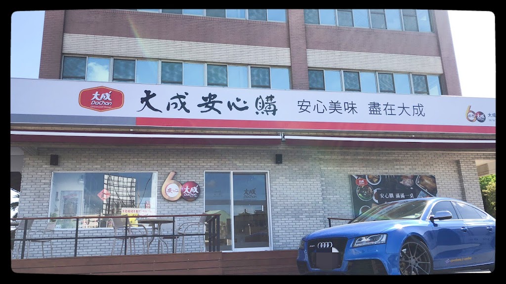 大成安心購-美味餐廳 的照片