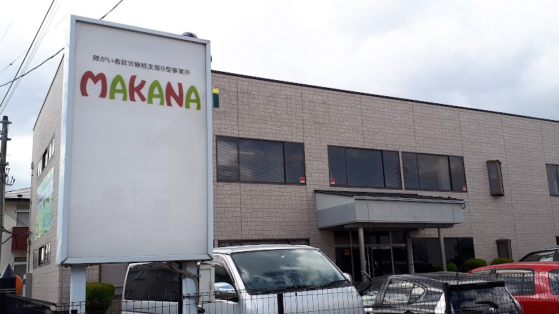 MAKANA（マカナ）障がい者就労継続支援Ｂ型事業所
