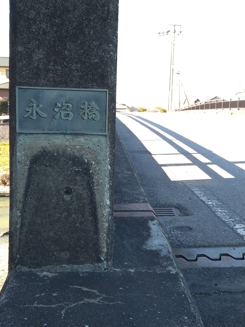 永沼橋