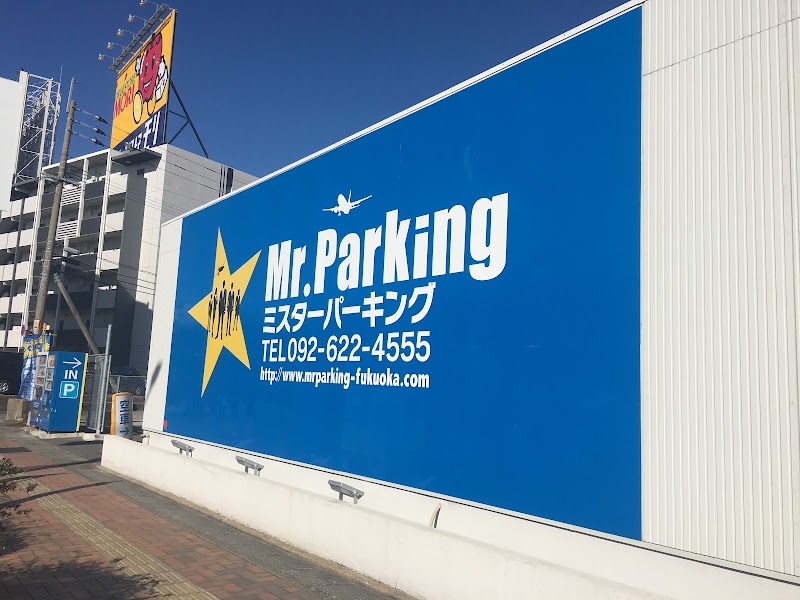 福岡空港駐車場 ミスターパーキング Mr.Parking 国内線店