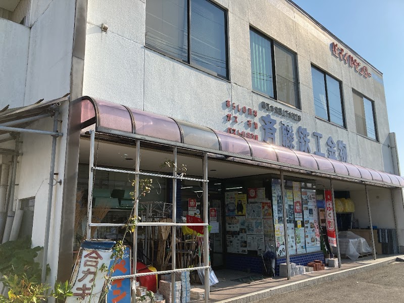 斉藤鉄工金物店