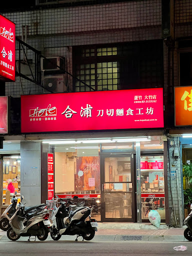 合浦刀切麵食工坊－蘆竹 大竹店 的照片