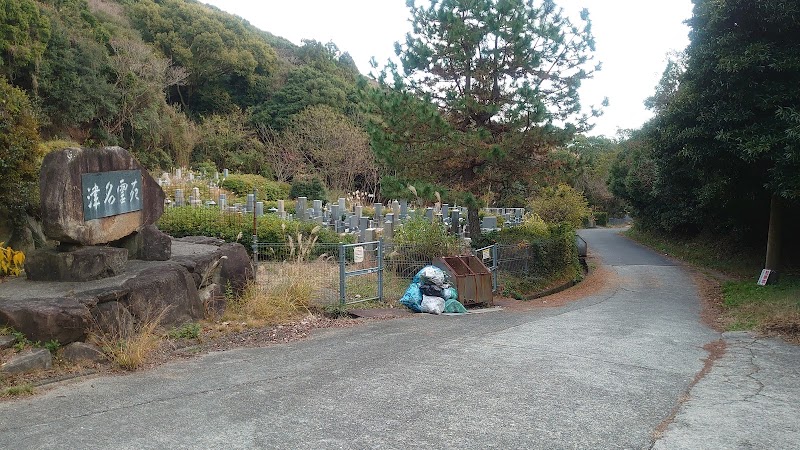 津名霊園