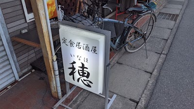 穂
