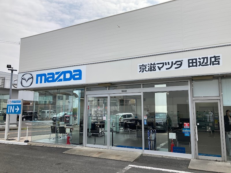 京滋マツダ 田辺店